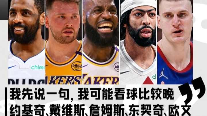 杨瀚森:看球晚 历史最强首发我选约基奇/浓眉/老詹/东契奇/欧文