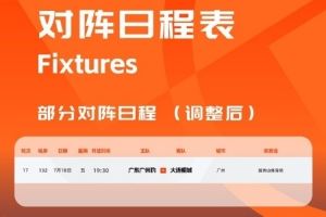 中甲官方:广东广州豹vs大连鲲城的比赛改期至7月18日晚19:30