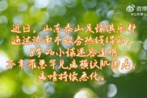  山东泰山俱乐部祝愿道明小朋友战胜病魔，早日康复