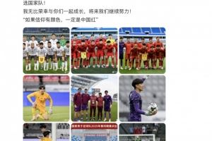 颜骏凌:很开心很多年轻球员完成国家队首秀,荣幸与你们一起成长
