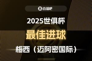 ⚽2025世俱杯票选最佳进球:梅西制胜任意球,成功当选!