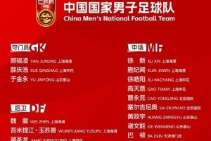 新周期第一步!国足东亚杯平均25岁 谁应该保留扶正&谁应该回归?