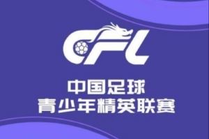 中国足球青少年精英联赛预赛第9轮:大连英博9-0兰州陇原竞技