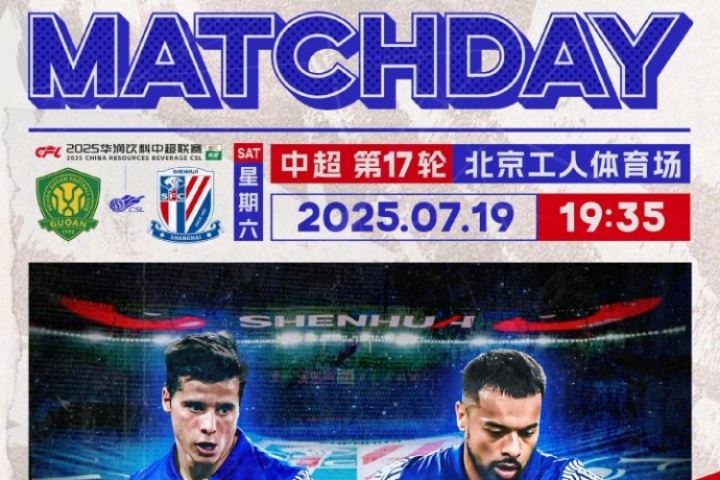 🏆 2025华润饮料中超联赛 第17轮 🆚 北京国安 vs 上海申花