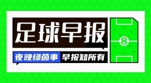 早报:阿森纳官宣马杜埃凯加盟,总价5200万镑