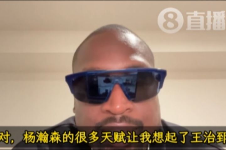 韦德:杨瀚森的天赋让我想起前队友王治郅 他们打球都很聪明🧠
