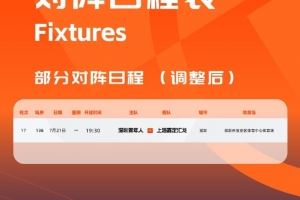 官方:因台风影响,深圳青年人vs上海嘉定的比赛调整至明天进行
