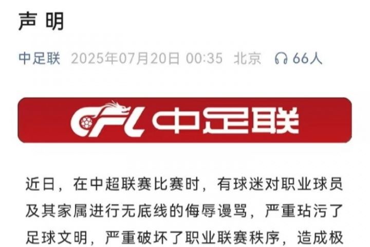 石雪清:中足联声明就是走过场、娘娘腔,都不敢明确指出是谁辱骂