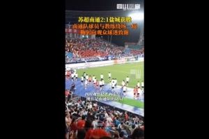 6连胜5分领跑积分榜!川媒:南通队赛后鞠躬向球迷观众致谢