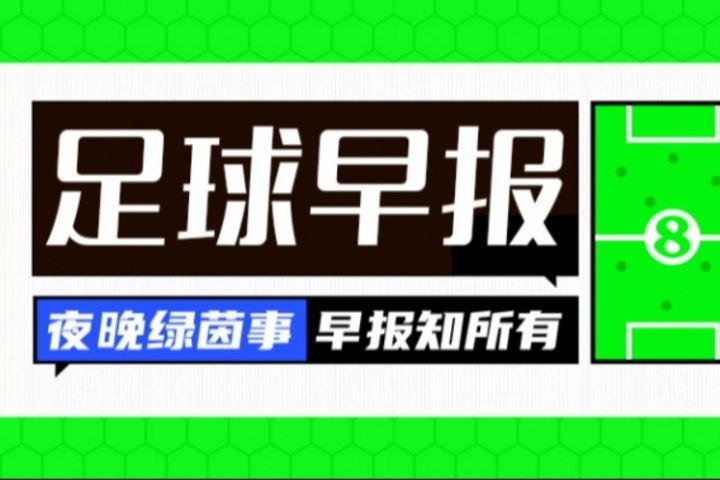  早报：利物浦再破英超纪录？伊萨克首份报价可能1.2亿镑！